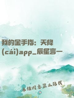 我的金手指：天降橫財(cái)app