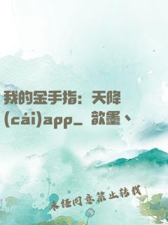 我的金手指：天降橫財(cái)app