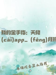 我的金手指：天降橫財(cái)app