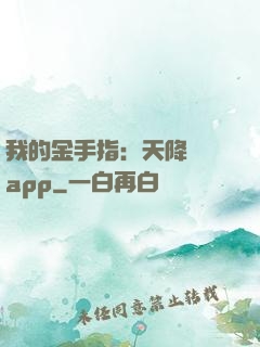 我的金手指：天降橫財app