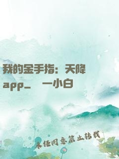 我的金手指：天降橫財app
