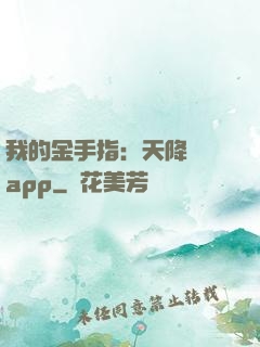 我的金手指：天降橫財app