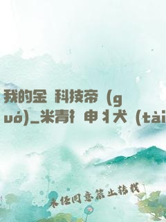 我的金錢科技帝國(guó)