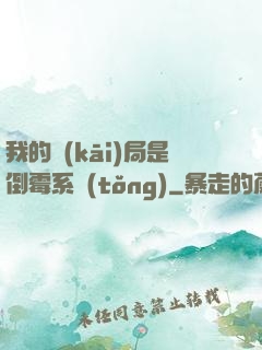 我的開(kāi)局是倒霉系統(tǒng)