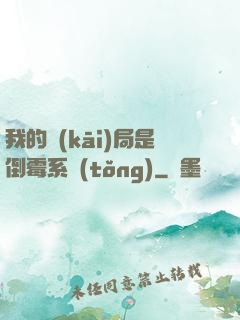 我的開(kāi)局是倒霉系統(tǒng)