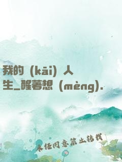 我的開(kāi)掛人生