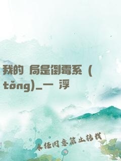 我的開局是倒霉系統(tǒng)