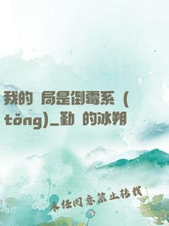 我的開局是倒霉系統(tǒng)