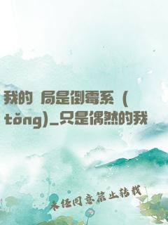 我的開局是倒霉系統(tǒng)