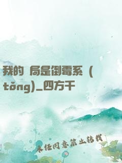 我的開局是倒霉系統(tǒng)