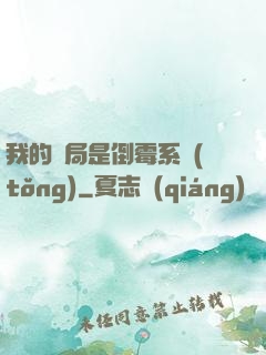 我的開局是倒霉系統(tǒng)