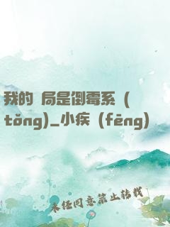 我的開局是倒霉系統(tǒng)