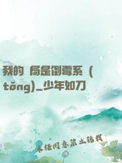 我的開局是倒霉系統(tǒng)
