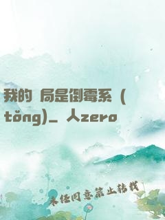 我的開局是倒霉系統(tǒng)