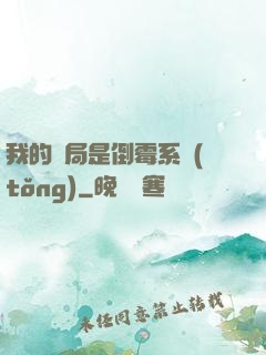 我的開局是倒霉系統(tǒng)