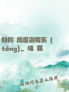 我的開局是倒霉系統(tǒng)