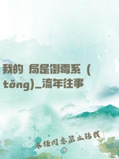 我的開局是倒霉系統(tǒng)
