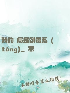 我的開局是倒霉系統(tǒng)