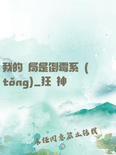 我的開局是倒霉系統(tǒng)