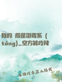 我的開局是倒霉系統(tǒng)