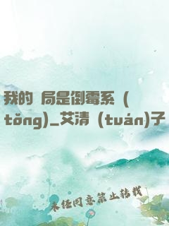 我的開局是倒霉系統(tǒng)
