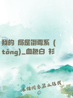 我的開局是倒霉系統(tǒng)