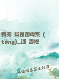 我的開局是倒霉系統(tǒng)
