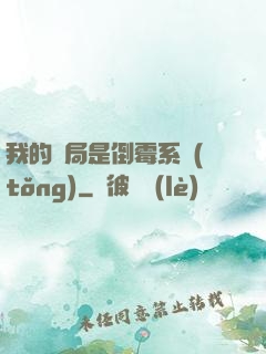 我的開局是倒霉系統(tǒng)