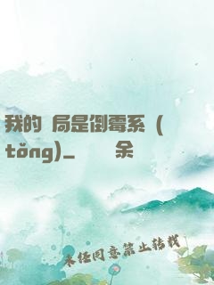 我的開局是倒霉系統(tǒng)