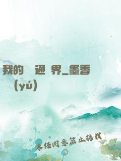 我的閣樓通異界