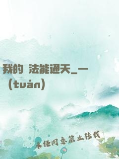 我的陣法能通天