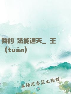 我的陣法能通天