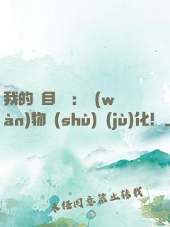 我的雙目變異：萬(wàn)物數(shù)據(jù)化！