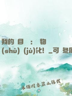 我的雙目變異：萬物數(shù)據(jù)化！