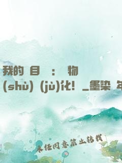 我的雙目變異：萬物數(shù)據(jù)化！