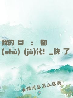我的雙目變異：萬物數(shù)據(jù)化！