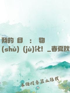 我的雙目變異：萬物數(shù)據(jù)化！