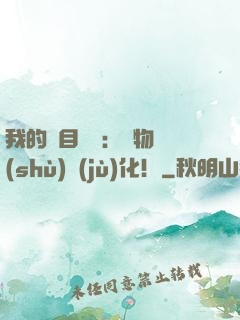 我的雙目變異：萬物數(shù)據(jù)化！