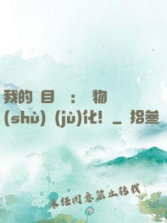 我的雙目變異：萬物數(shù)據(jù)化！