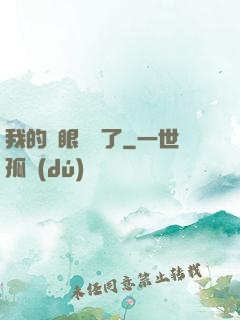 我的雙眼變異了