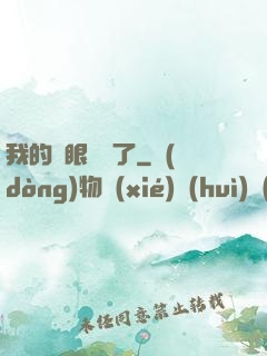 我的雙眼變異了