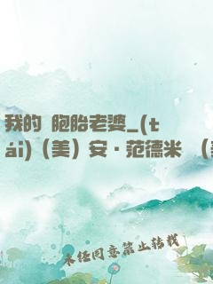我的雙胞胎老婆