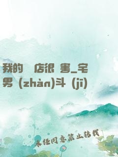 我的雜貨店很厲害