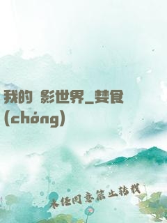 我的電影世界