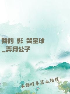 我的電影嚇哭全球觀眾