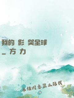 我的電影嚇哭全球觀眾