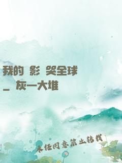 我的電影嚇哭全球觀眾