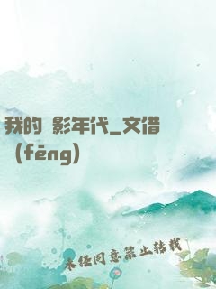 我的電影年代