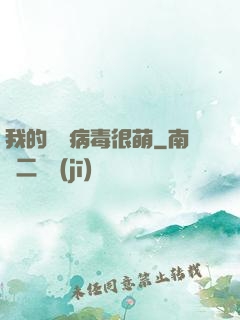 我的電腦病毒很萌