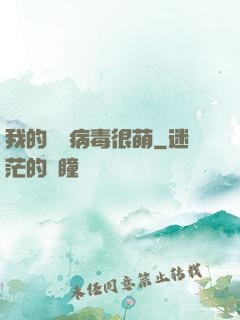 我的電腦病毒很萌